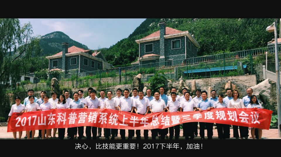 山東科普 營(yíng)銷(xiāo)會(huì )議