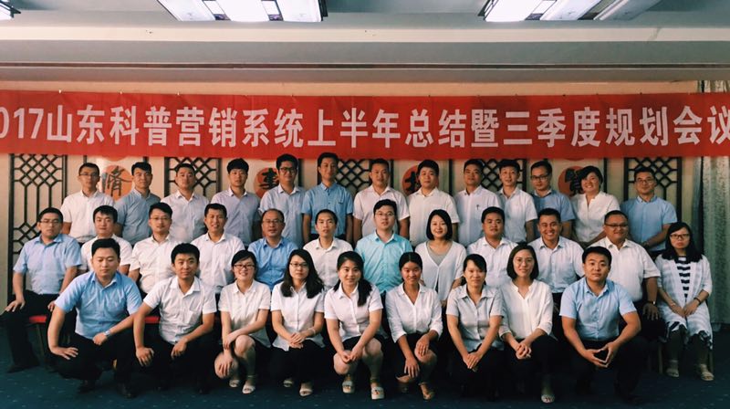山東科普 營(yíng)銷(xiāo)會(huì )議